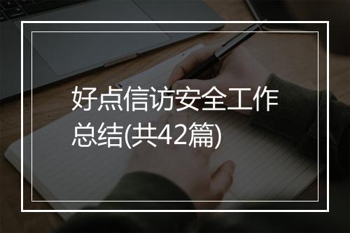 好点信访安全工作总结(共42篇)