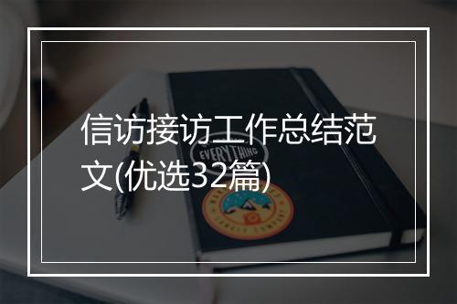 信访接访工作总结范文(优选32篇)