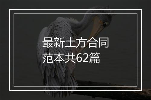 最新土方合同范本共62篇