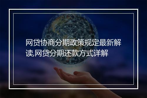 网贷协商分期政策规定最新解读,网贷分期还款方式详解