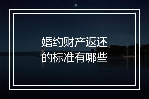 婚约财产返还的标准有哪些
