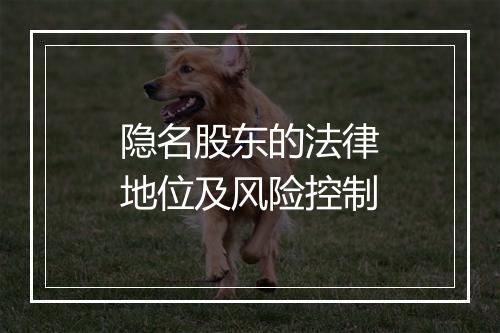 隐名股东的法律地位及风险控制