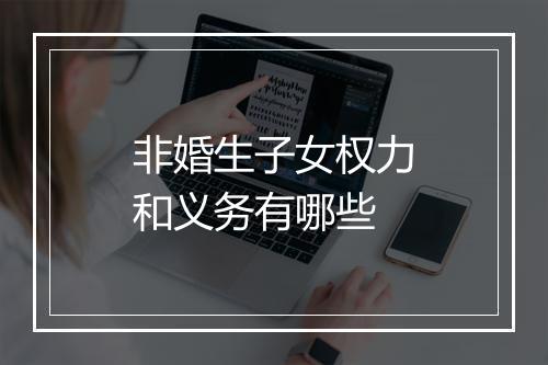 非婚生子女权力和义务有哪些