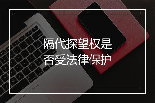 隔代探望权是否受法律保护