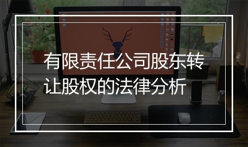 有限责任公司股东转让股权的法律分析