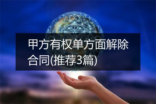 甲方有权单方面解除合同(推荐3篇)