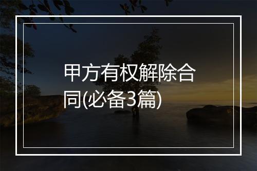 甲方有权解除合同(必备3篇)