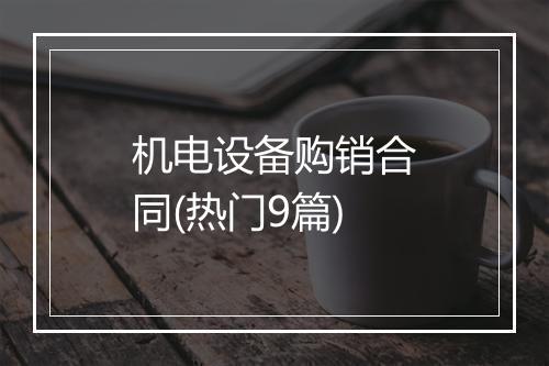 机电设备购销合同(热门9篇)