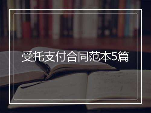 受托支付合同范本5篇