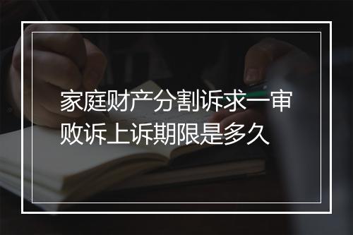 家庭财产分割诉求一审败诉上诉期限是多久