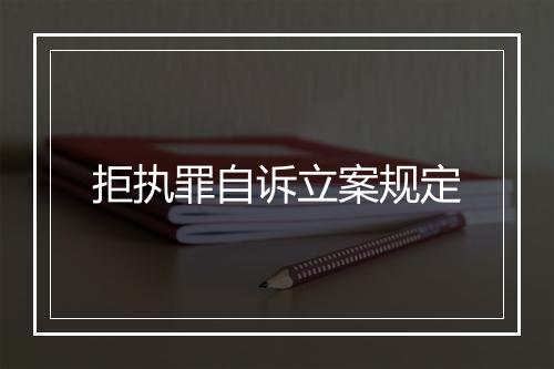 拒执罪自诉立案规定