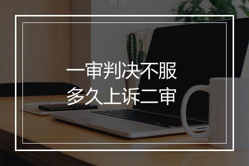 一审判决不服 多久上诉二审