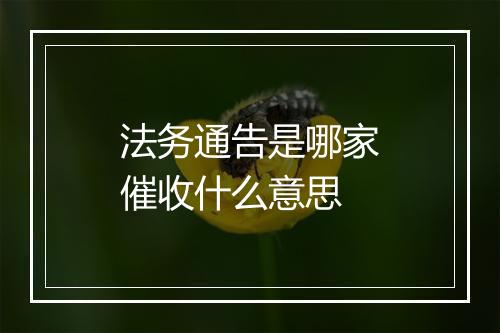 法务通告是哪家催收什么意思