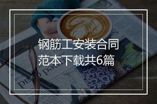 钢筋工安装合同范本下载共6篇