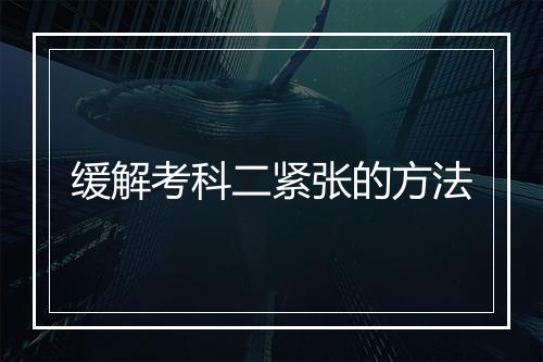 缓解考科二紧张的方法