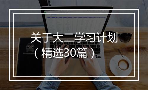 关于大二学习计划（精选30篇）