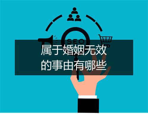 属于婚姻无效的事由有哪些