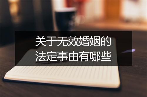 关于无效婚姻的法定事由有哪些