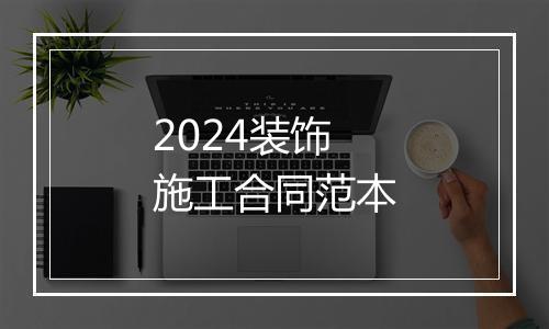 2024装饰施工合同范本