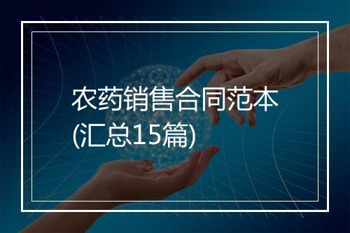 农药销售合同范本(汇总15篇)