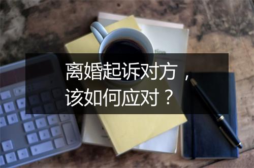 离婚起诉对方，该如何应对？