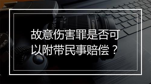 故意伤害罪是否可以附带民事赔偿？