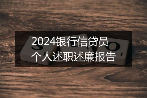 2024银行信贷员个人述职述廉报告