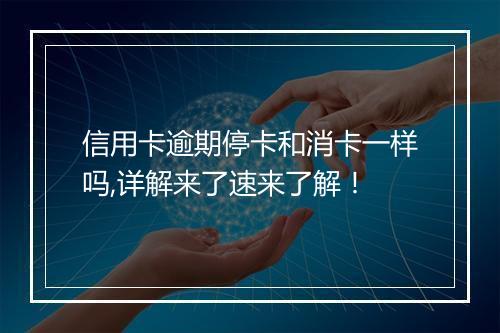 信用卡逾期停卡和消卡一样吗,详解来了速来了解！