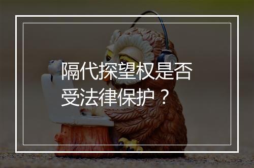隔代探望权是否受法律保护？