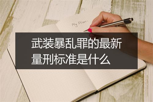 武装暴乱罪的最新量刑标准是什么