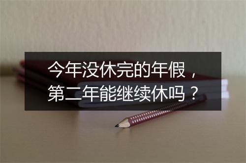 今年没休完的年假，第二年能继续休吗？