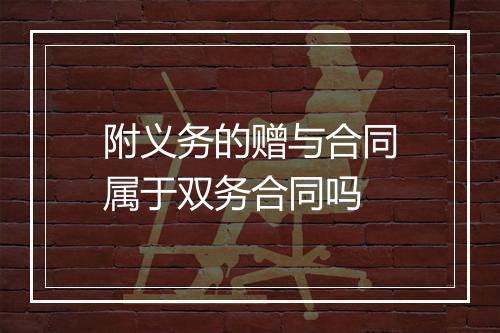 附义务的赠与合同属于双务合同吗