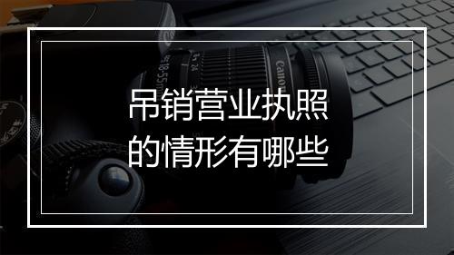 吊销营业执照的情形有哪些