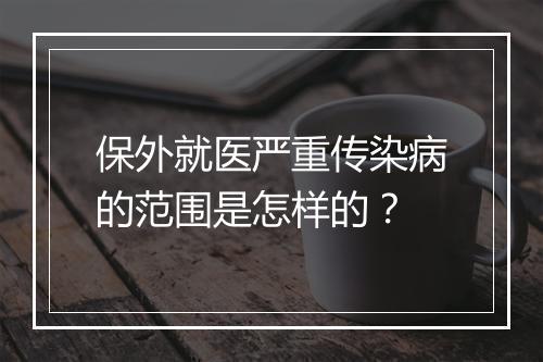 保外就医严重传染病的范围是怎样的？