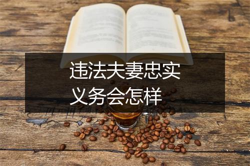 违法夫妻忠实义务会怎样