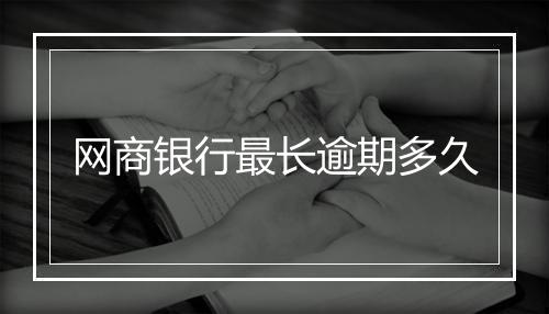 网商银行最长逾期多久