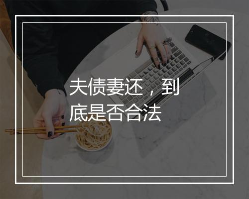 夫债妻还，到底是否合法