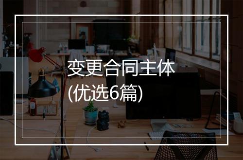 变更合同主体(优选6篇)
