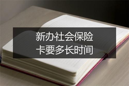 新办社会保险卡要多长时间