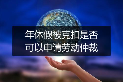年休假被克扣是否可以申请劳动仲裁