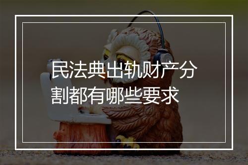 民法典出轨财产分割都有哪些要求