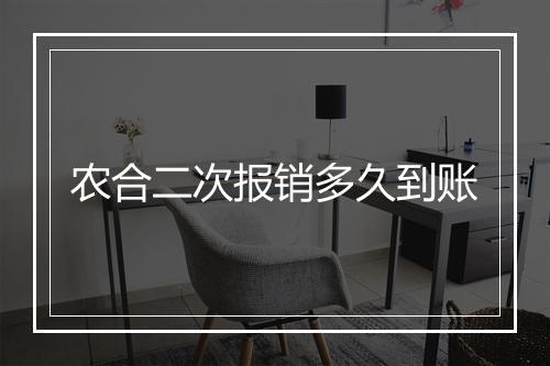 农合二次报销多久到账