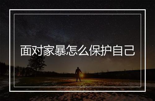 面对家暴怎么保护自己