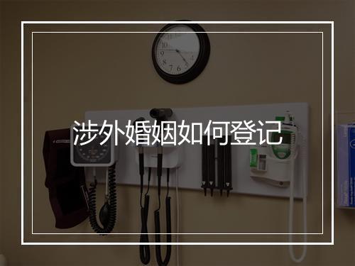 涉外婚姻如何登记