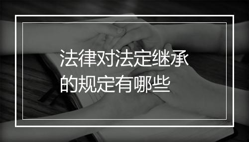法律对法定继承的规定有哪些