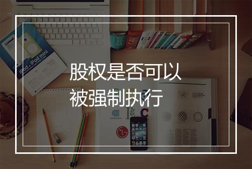 股权是否可以被强制执行