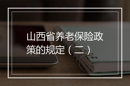 山西省养老保险政策的规定（二）