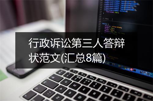 行政诉讼第三人答辩状范文(汇总8篇)