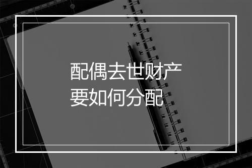 配偶去世财产要如何分配