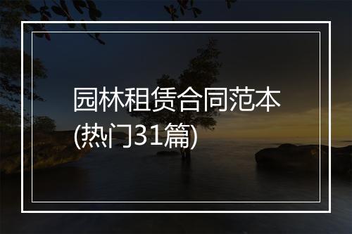 园林租赁合同范本(热门31篇)